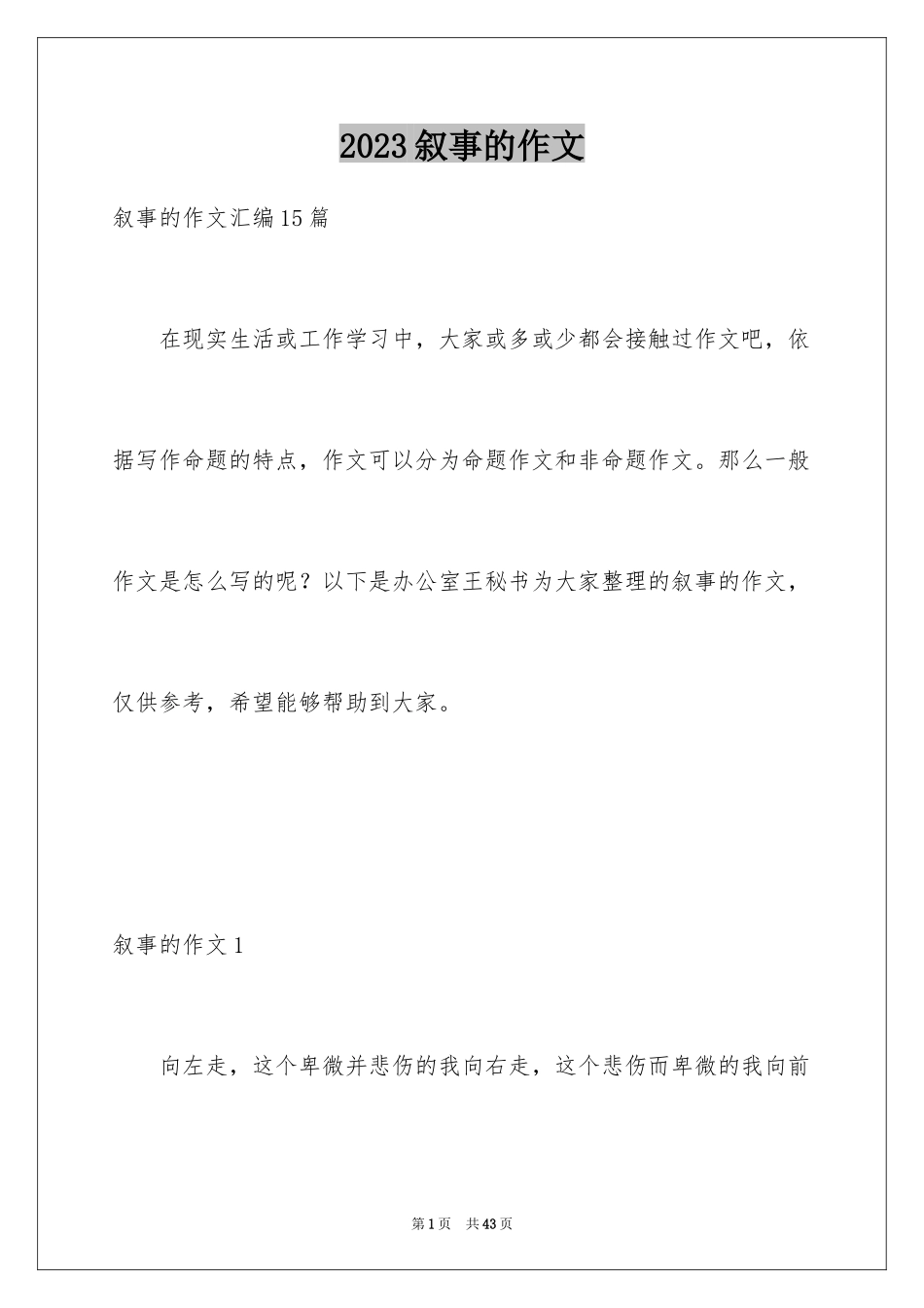 2023年叙事的作文1.docx_第1页