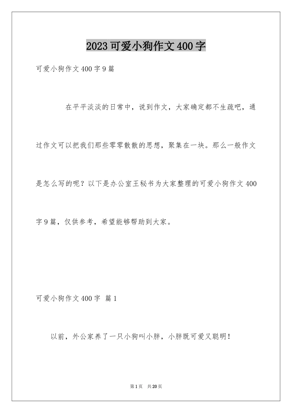 2023年可爱小狗作文400字.docx_第1页