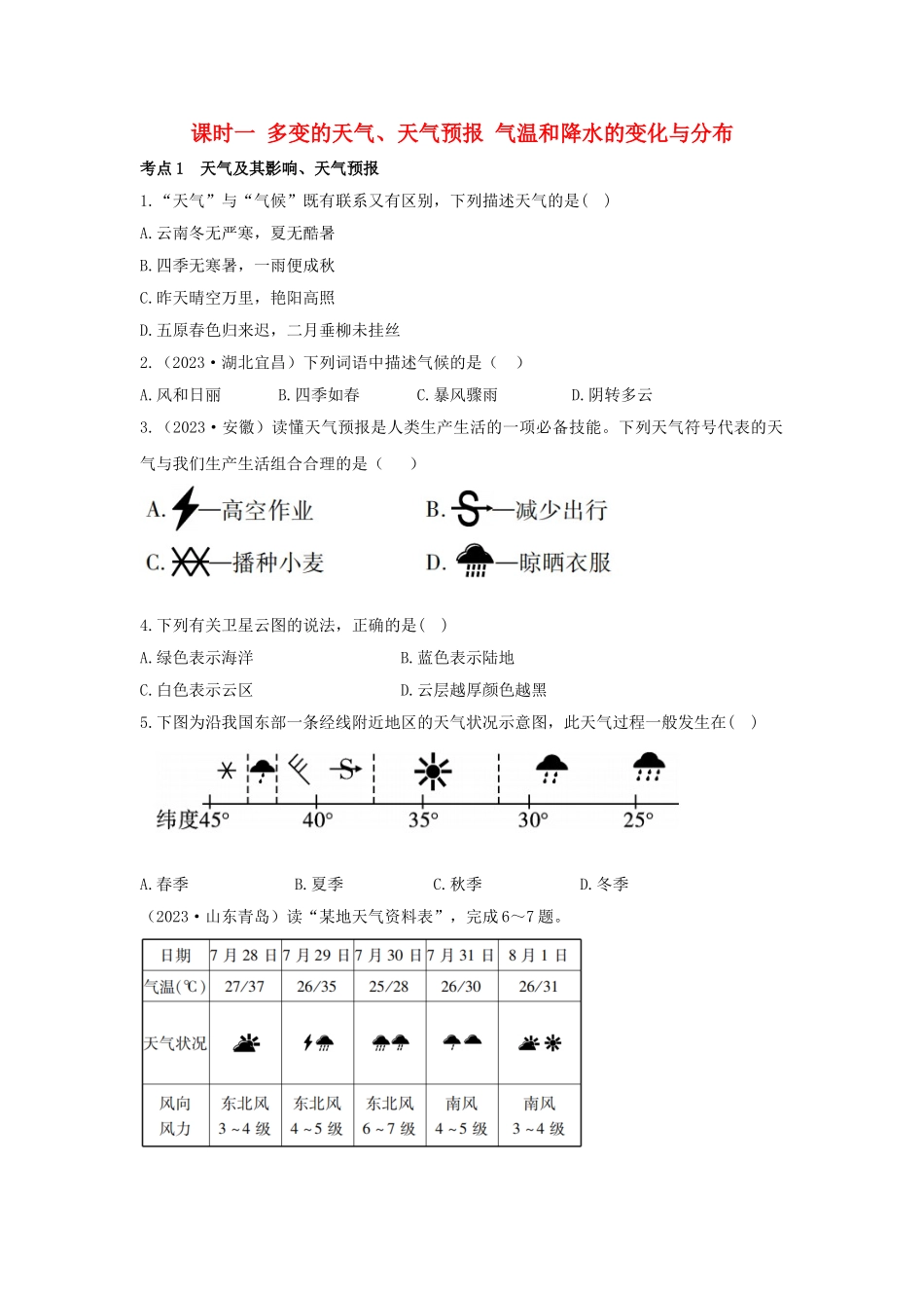 2023学年中考地理一练通第一部分教材知识冲关七上第三章天气与气候课时一多变的天气天气预报气温和降水的变化与分布仿真实战演练.doc_第1页