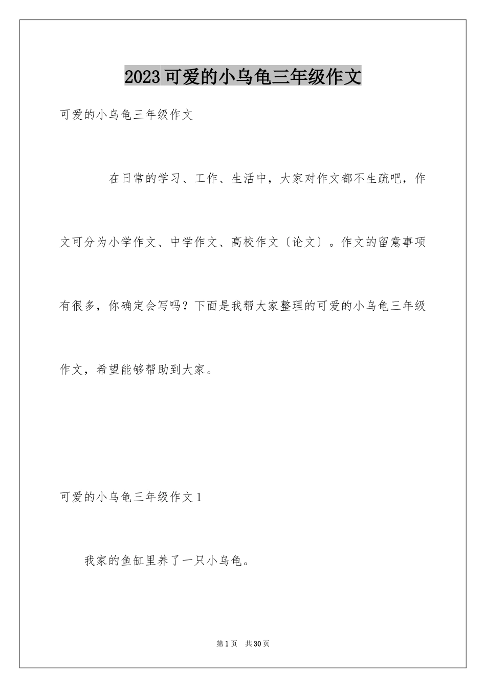 2023年可爱的小乌龟三年级作文.docx_第1页