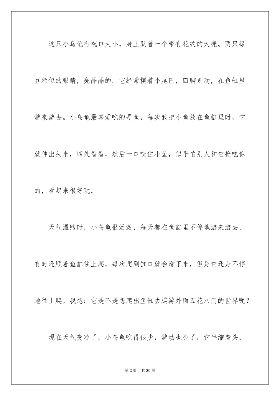 2023年可爱的小乌龟三年级作文.docx_第2页