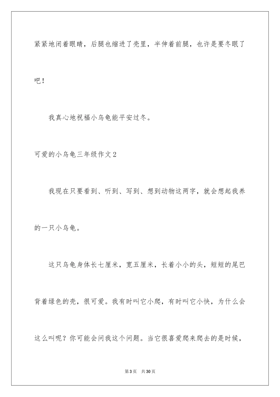 2023年可爱的小乌龟三年级作文.docx_第3页