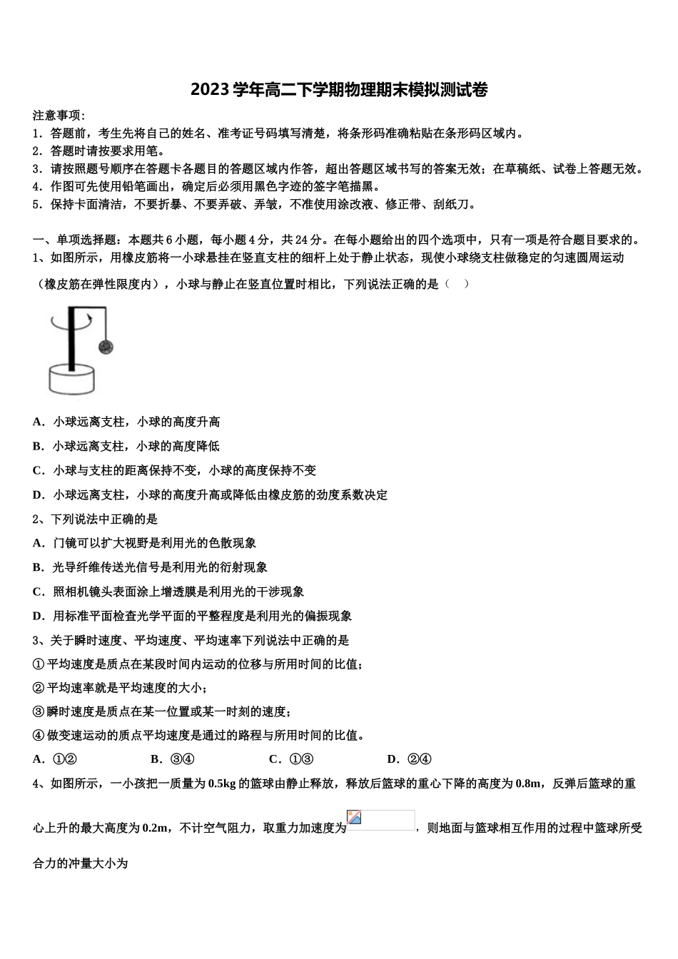 山东省名校联盟新教材2023学年高二物理第二学期期末考试试题（含解析）.doc_第1页