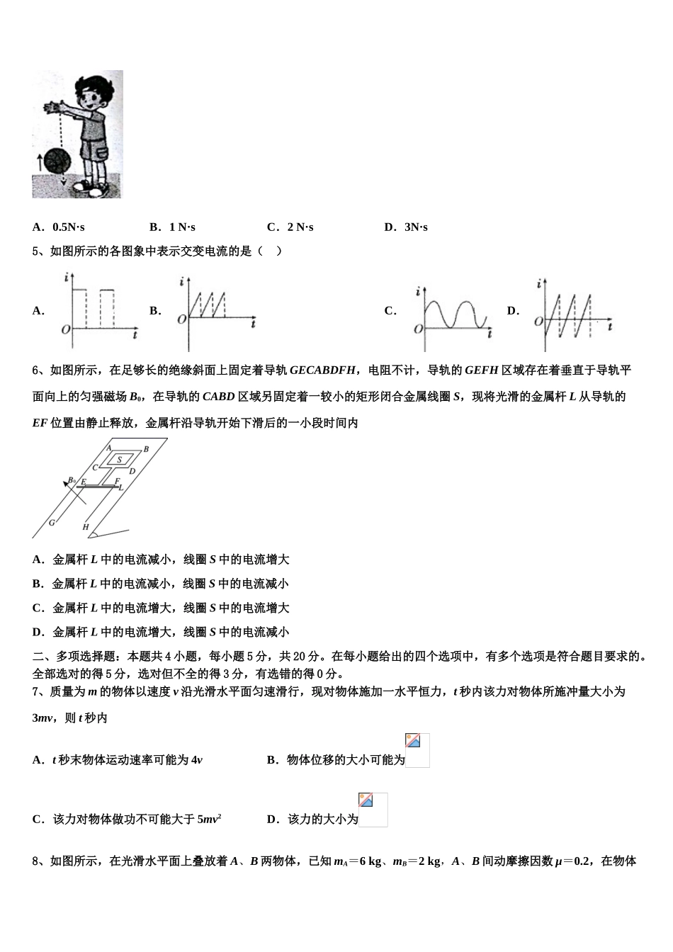 山东省名校联盟新教材2023学年高二物理第二学期期末考试试题（含解析）.doc_第2页