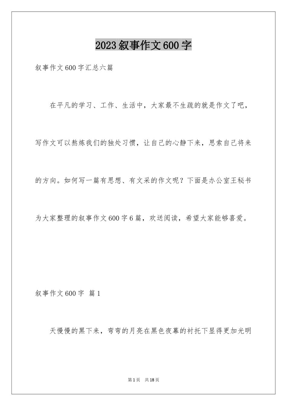 2023年叙事作文600字41.docx_第1页