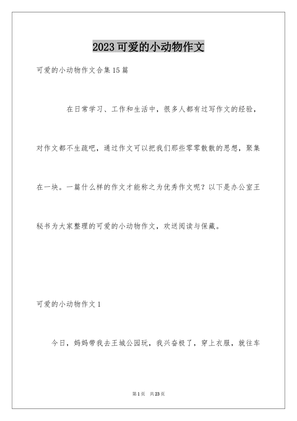 2023年可爱的小动物作文12.docx_第1页