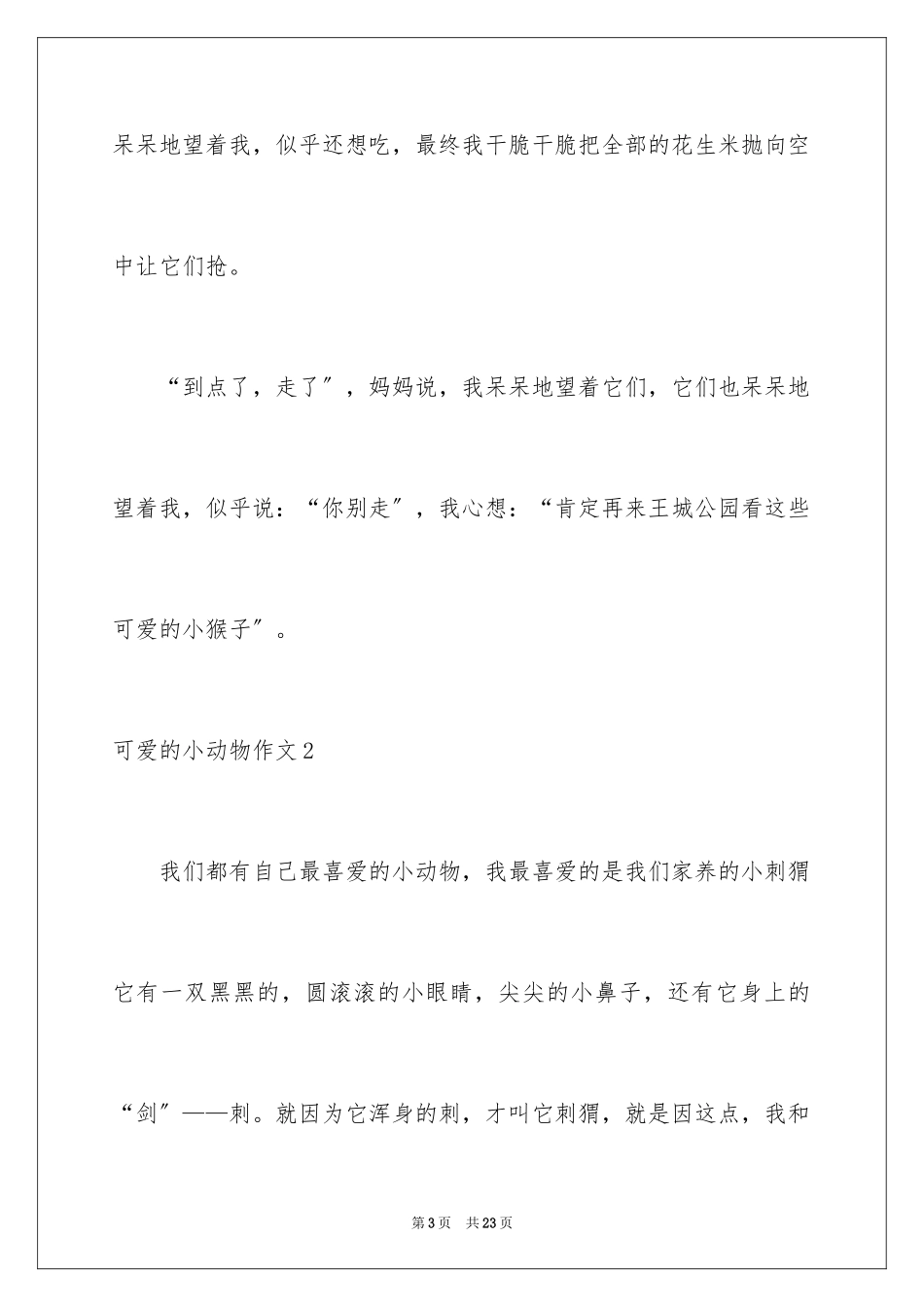 2023年可爱的小动物作文12.docx_第3页