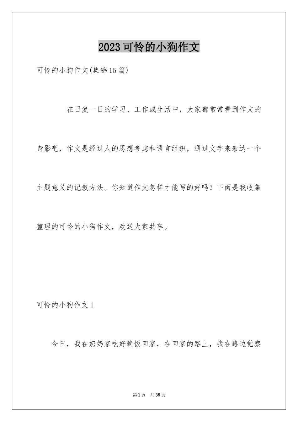 2023年可怜的小狗作文2.docx_第1页