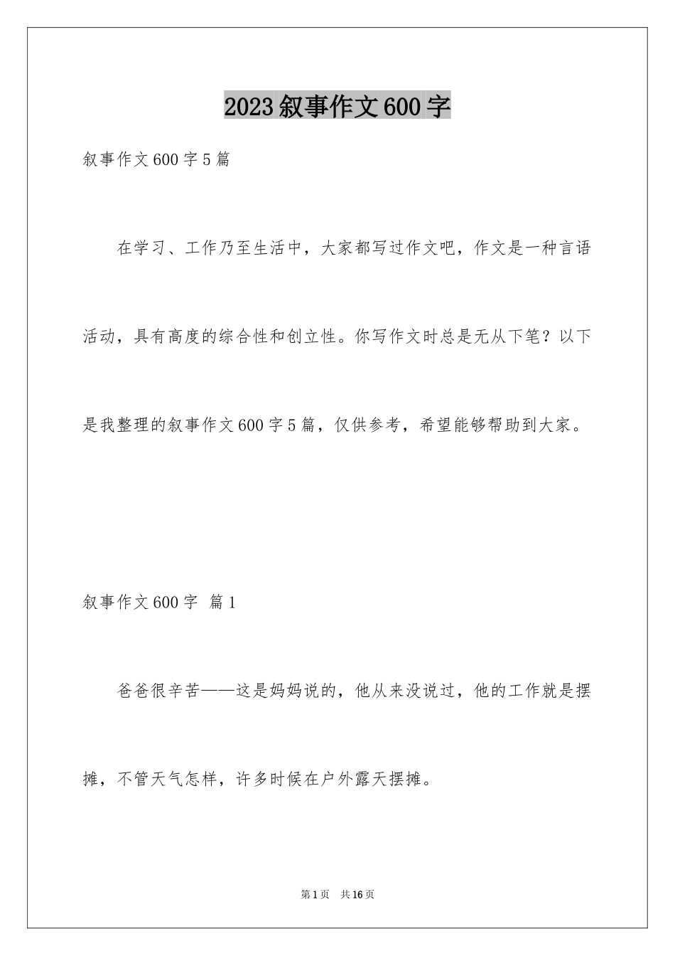 2023年叙事作文600字162.docx_第1页