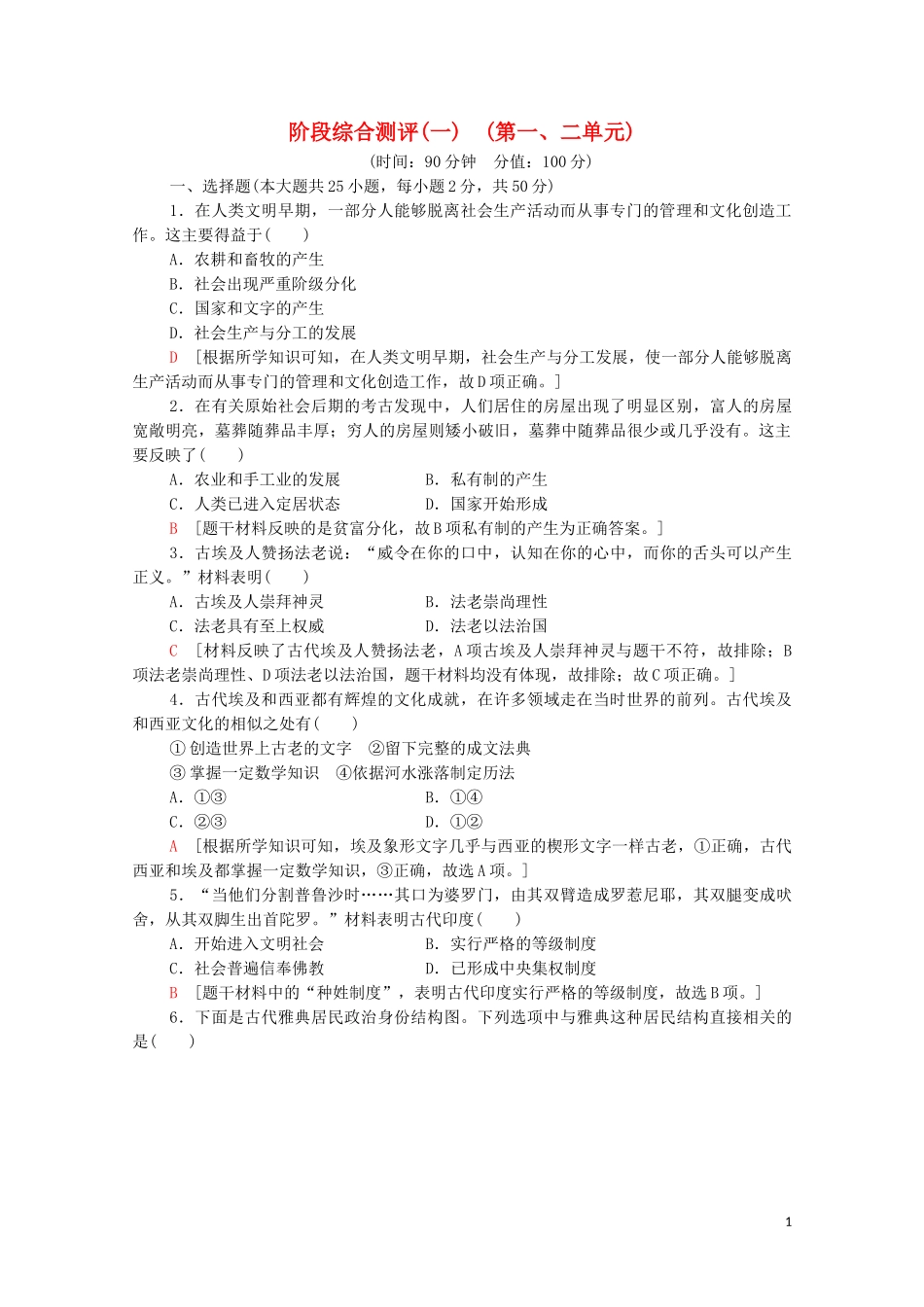 2023学年新教材高中历史阶段综合测评1（人教版）必修中外历史纲要下.doc_第1页