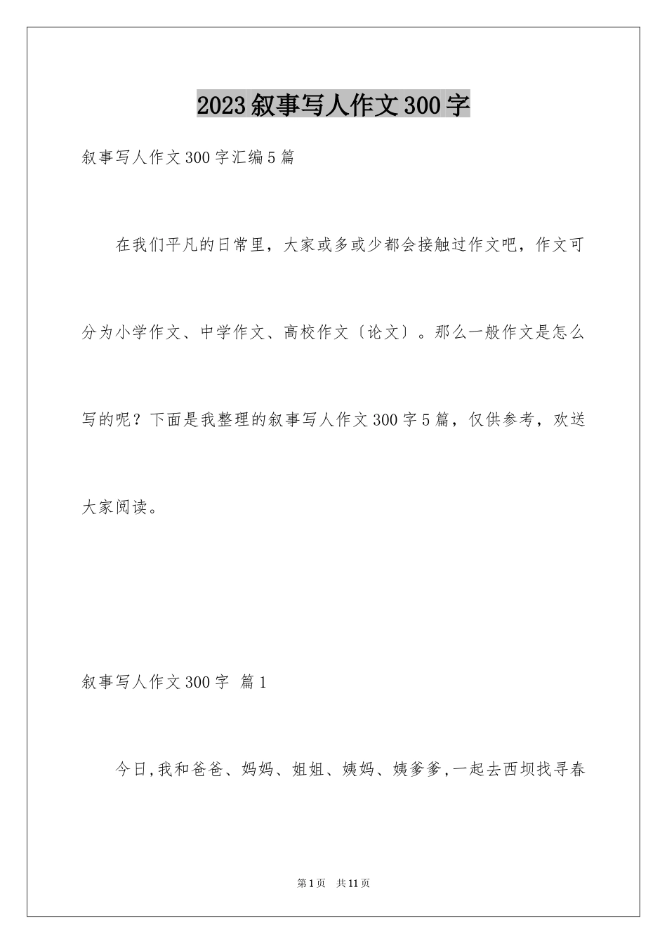 2023年叙事写人作文300字26.docx_第1页