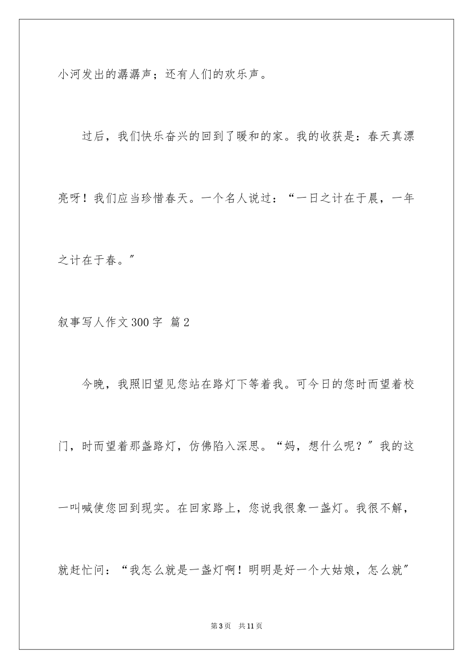 2023年叙事写人作文300字26.docx_第3页