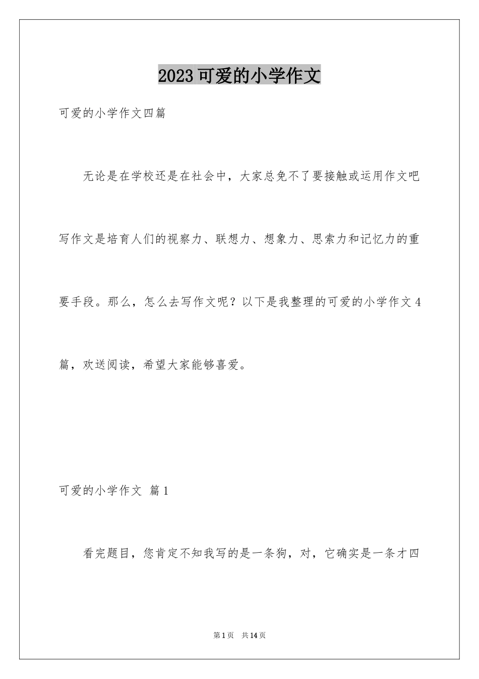 2023年可爱的小学作文7.docx_第1页