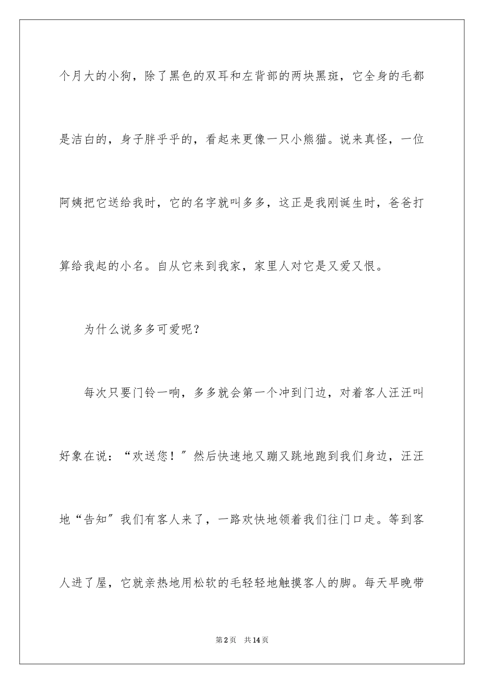 2023年可爱的小学作文7.docx_第2页