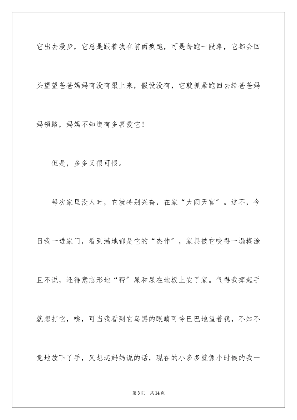 2023年可爱的小学作文7.docx_第3页
