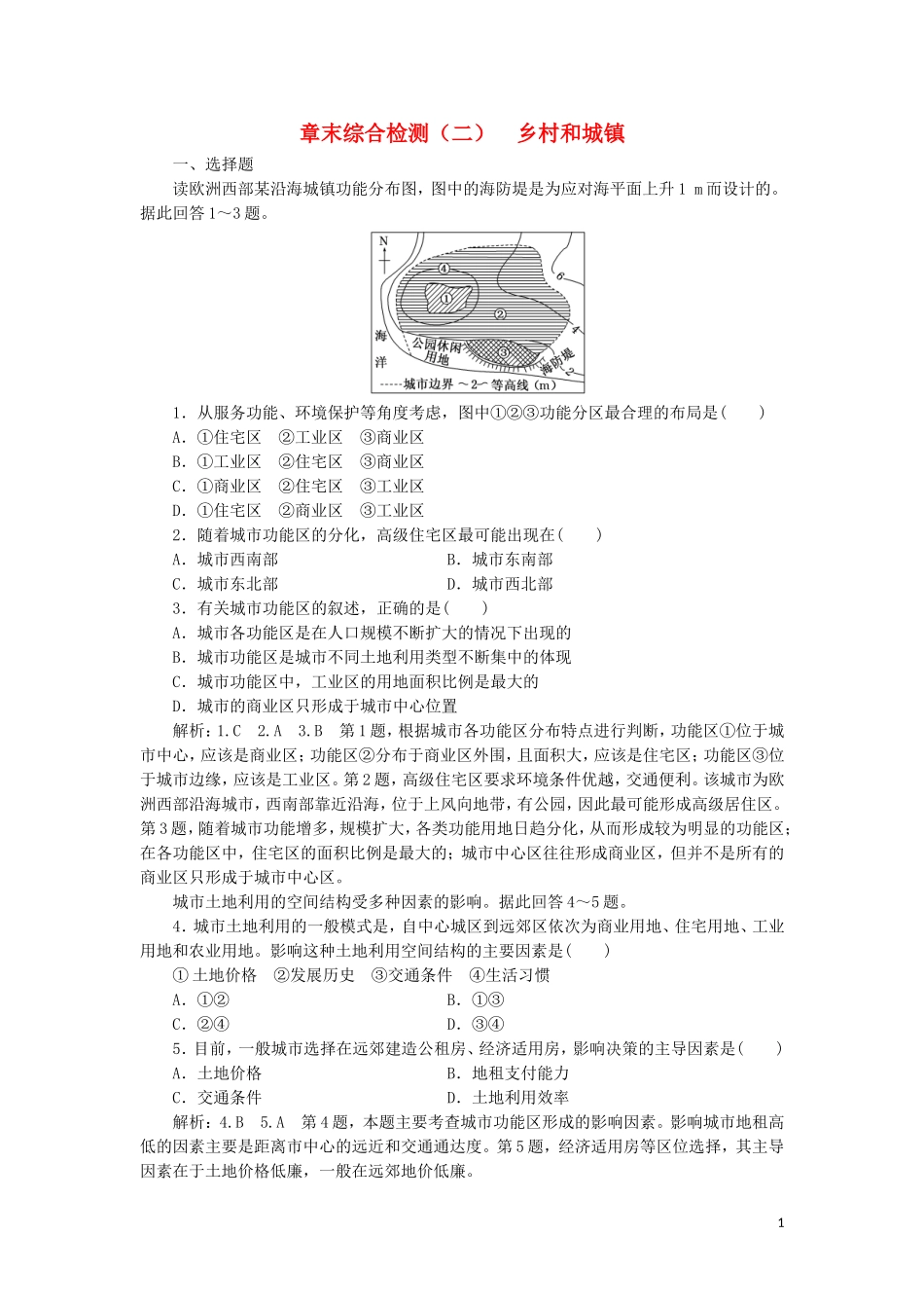 2023学年新教材高中地理章末综合检测二乡村和城镇中图版必修第二册.doc_第1页