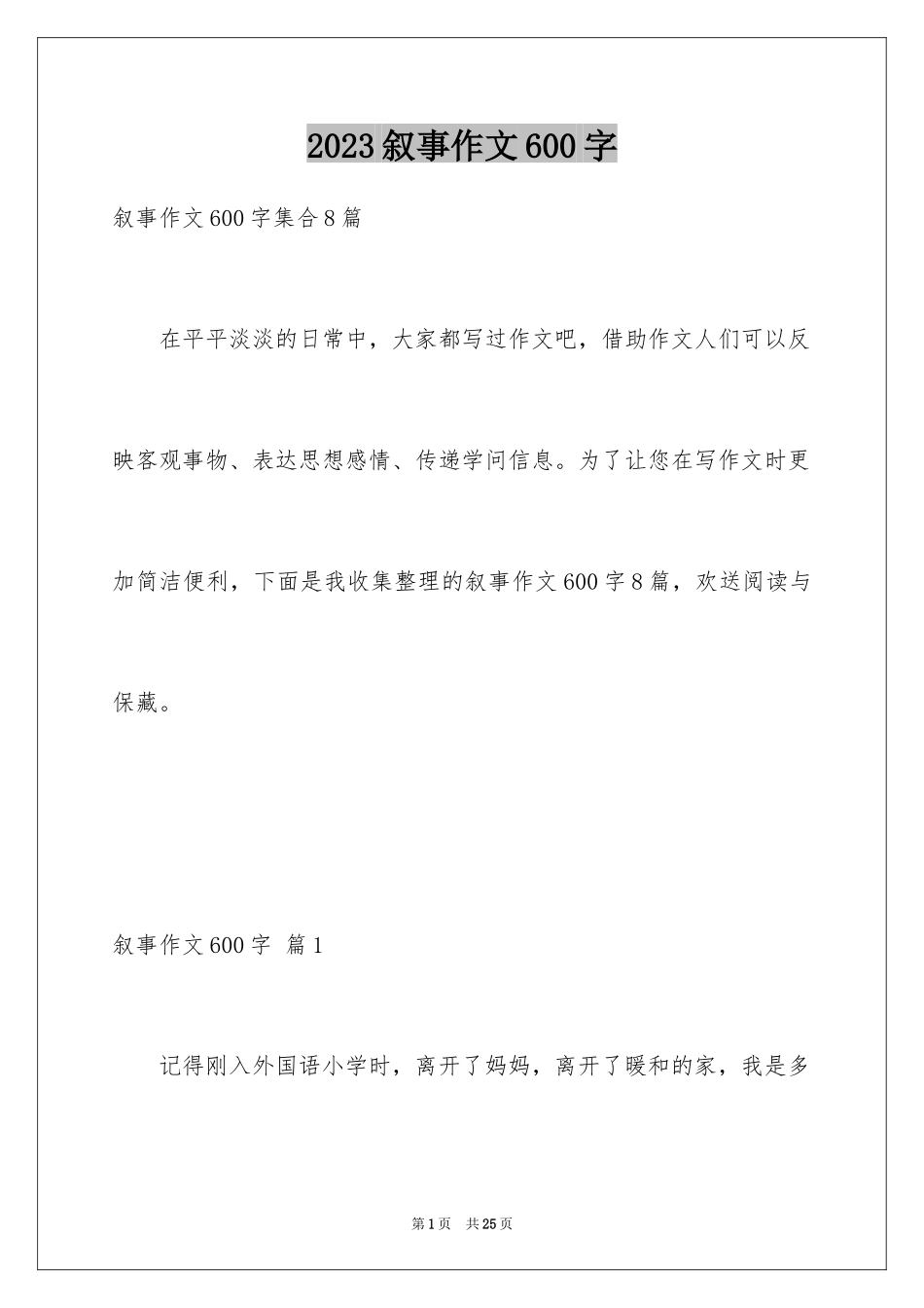 2023年叙事作文600字64.docx_第1页