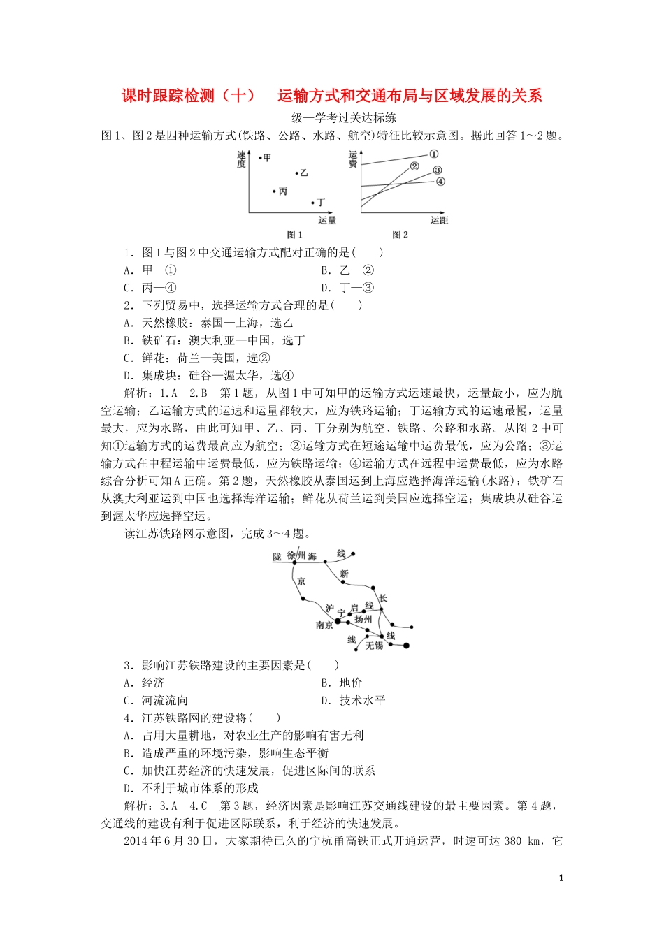 2023学年新教材高中地理课时跟踪检测十运输方式和交通布局与区域发展的关系中图版必修第二册.doc_第1页