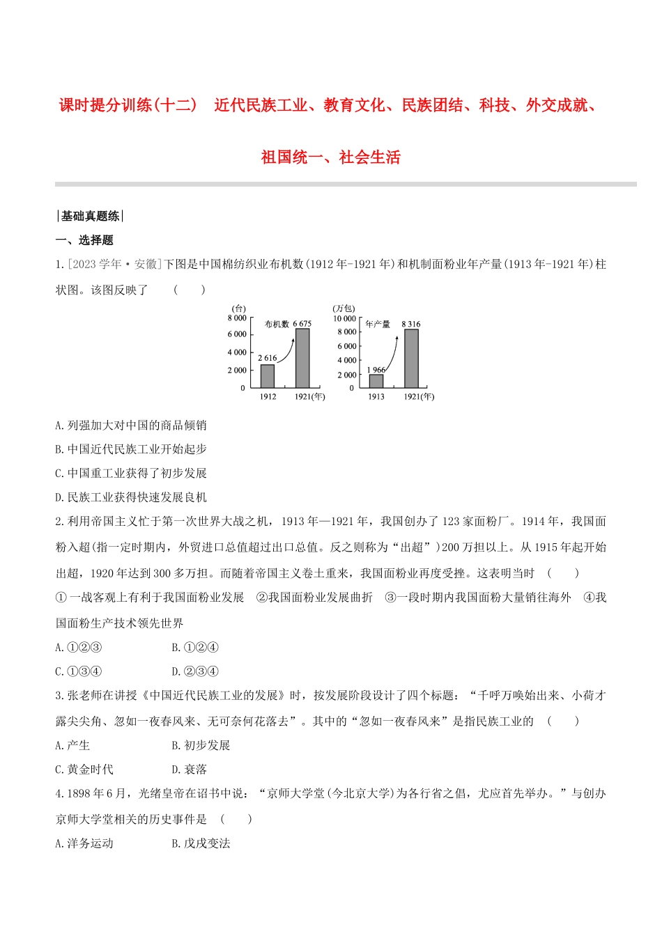 包头2023中考历史复习方案第二部分中国近现代史第12单元近代民族工业教育文化民族团结科技外交成就祖国统一社会生活试题.docx_第1页