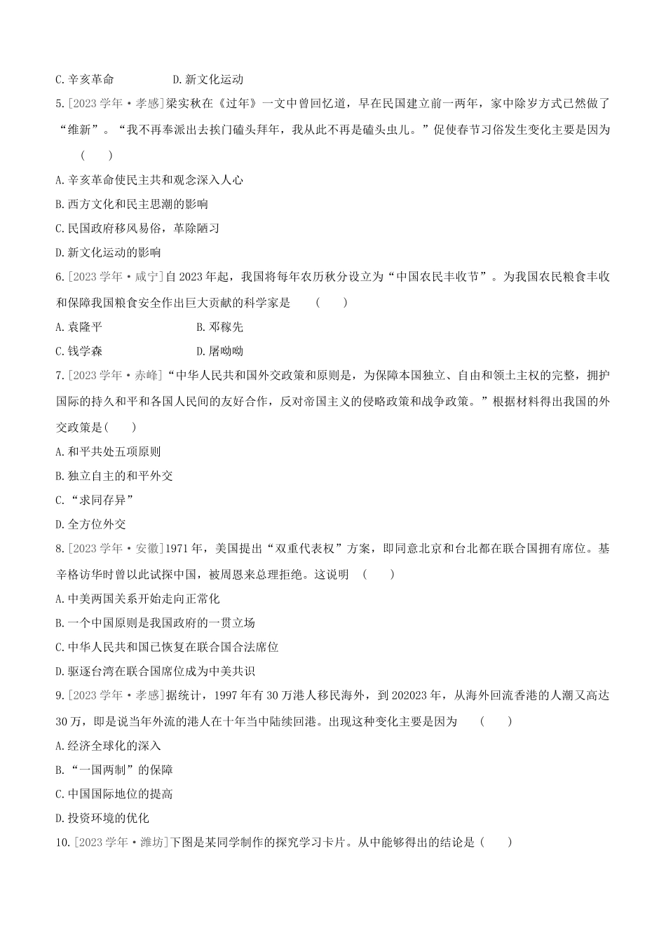 包头2023中考历史复习方案第二部分中国近现代史第12单元近代民族工业教育文化民族团结科技外交成就祖国统一社会生活试题.docx_第2页