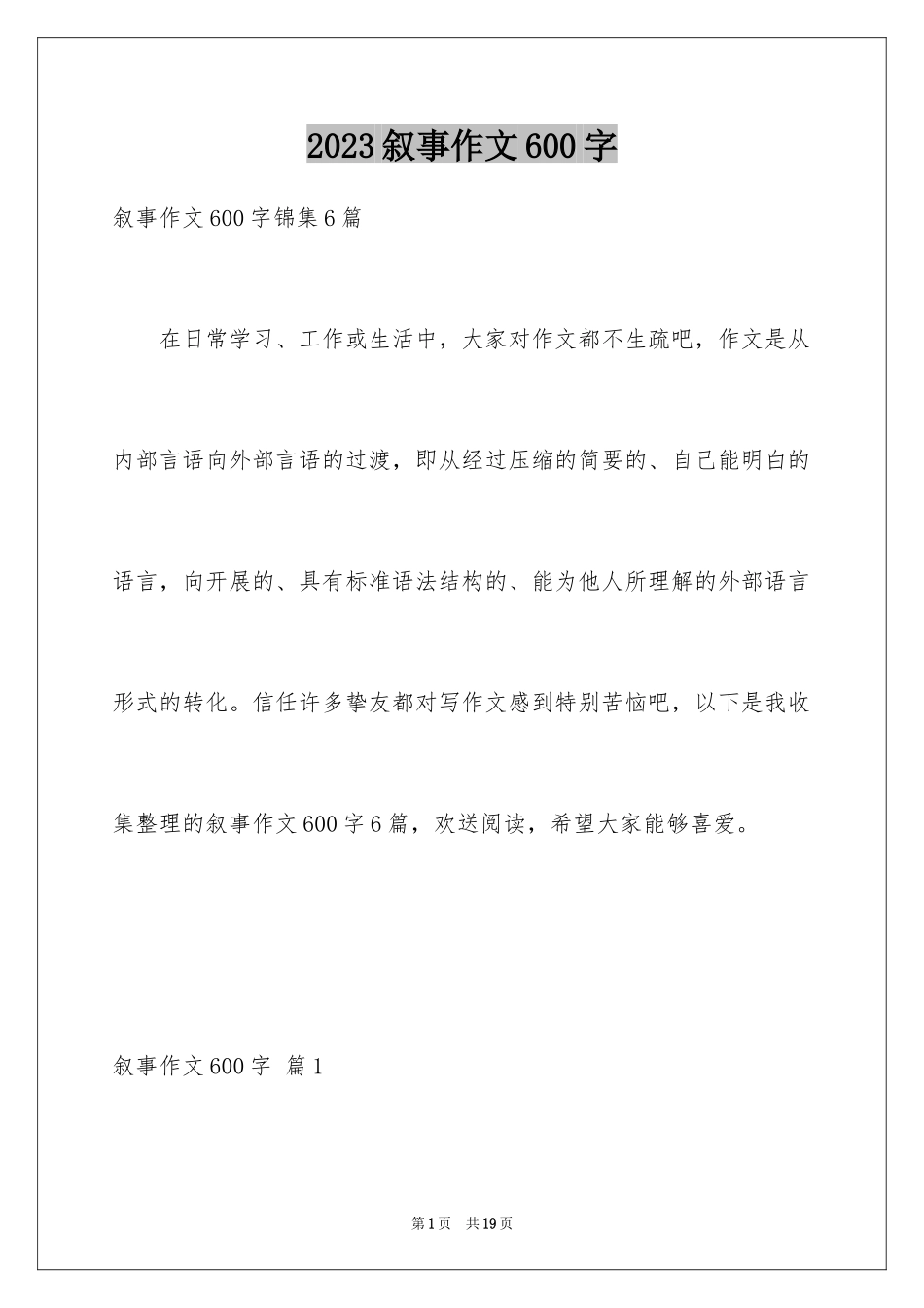 2023年叙事作文600字63.docx_第1页