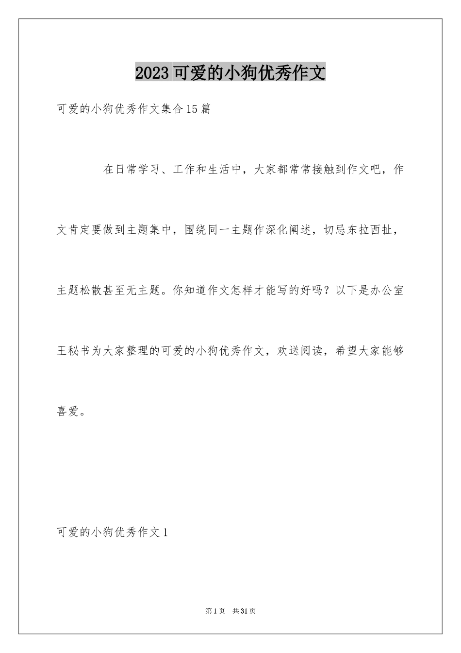 2023年可爱的小狗优秀作文9.docx_第1页