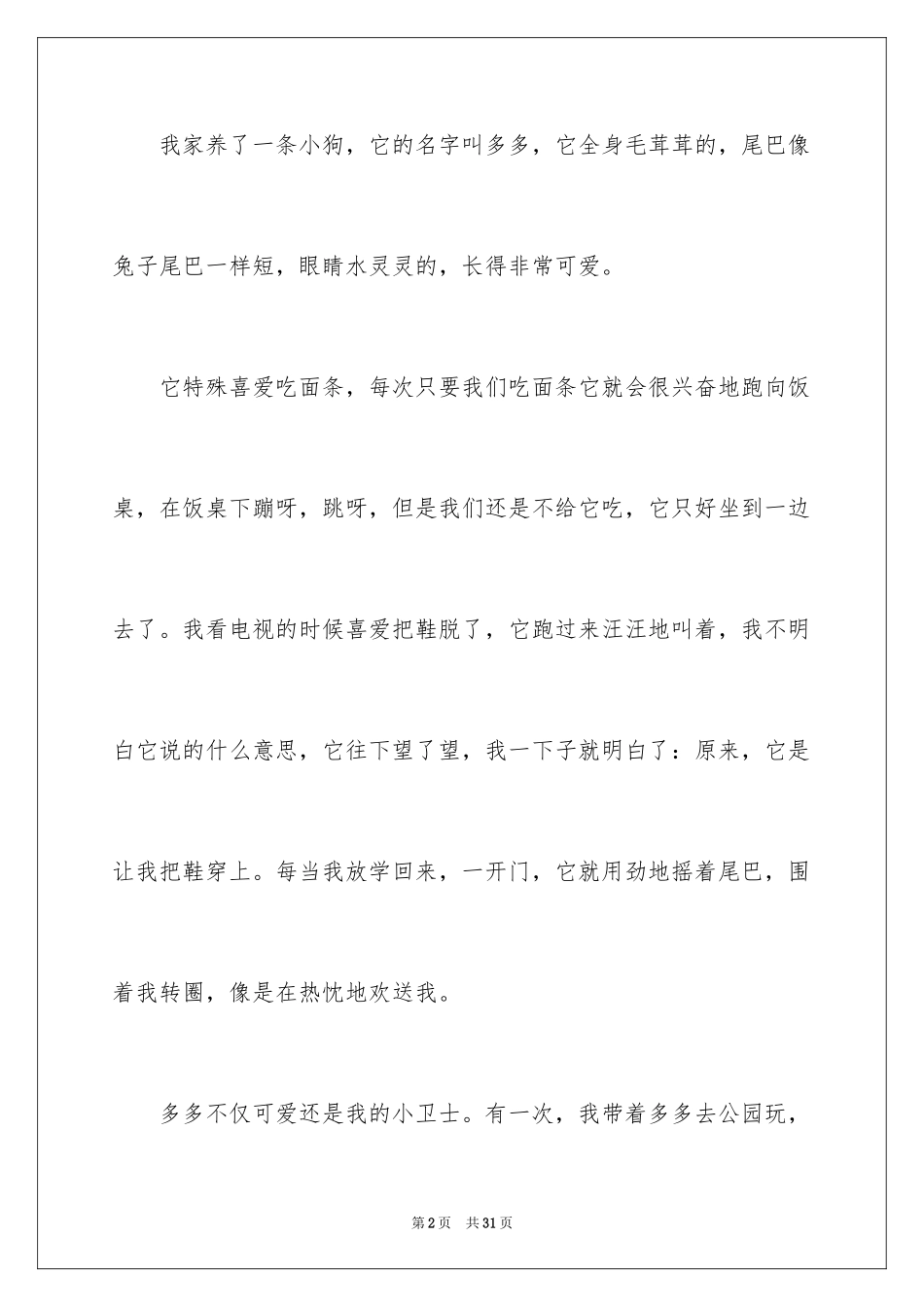 2023年可爱的小狗优秀作文9.docx_第2页