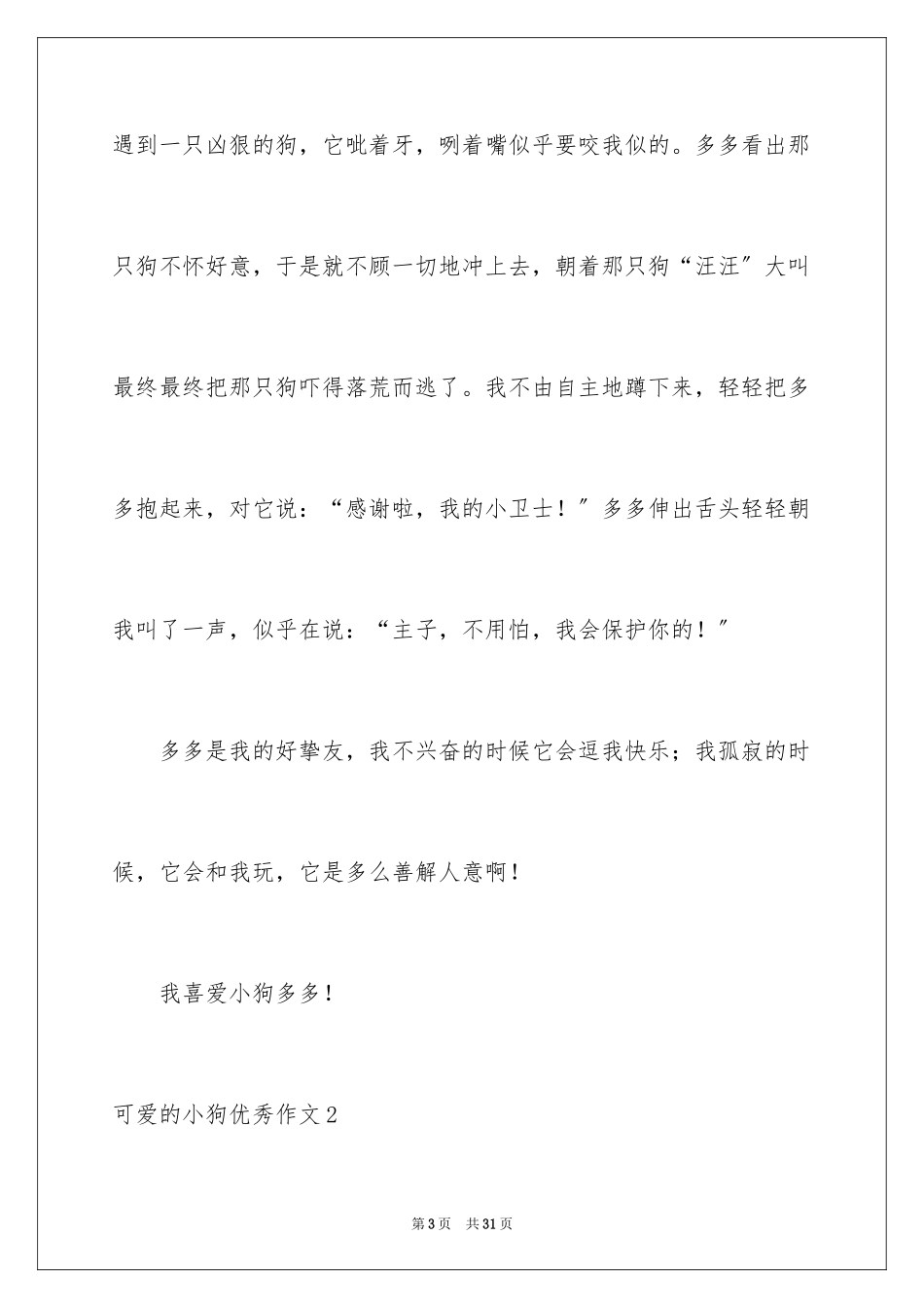 2023年可爱的小狗优秀作文9.docx_第3页