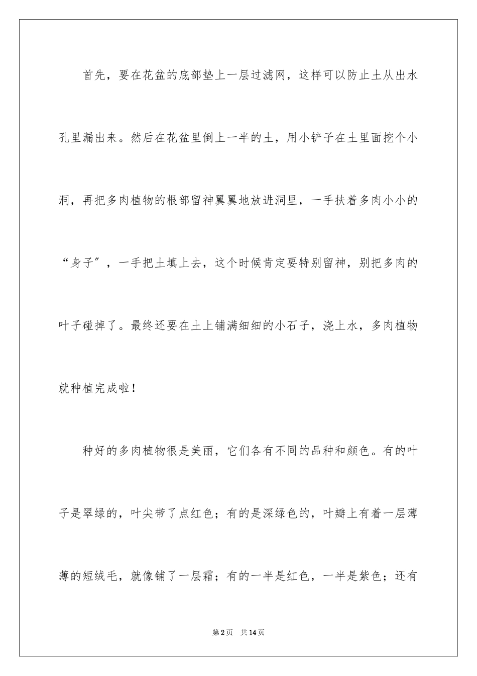 2023年可爱的多肉植物作文3.docx_第2页