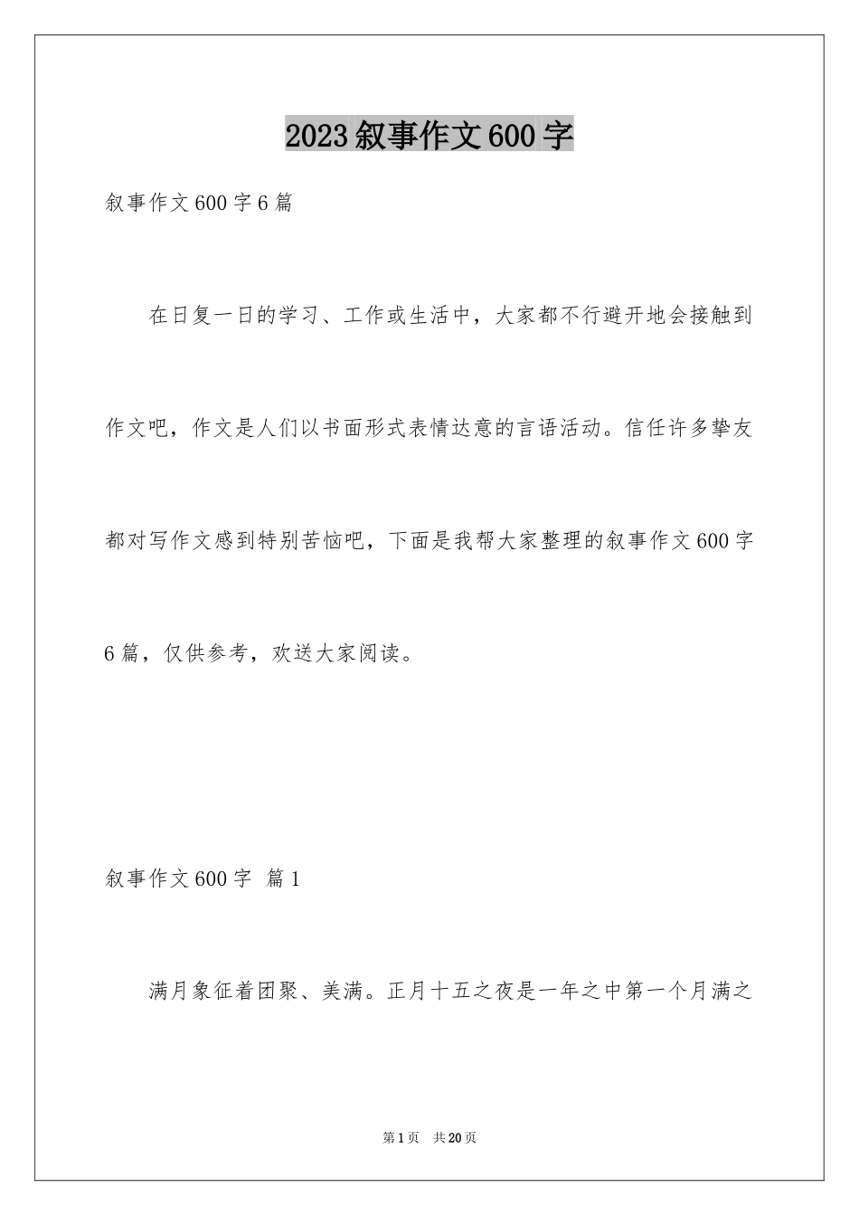 2023年叙事作文600字206.docx_第1页