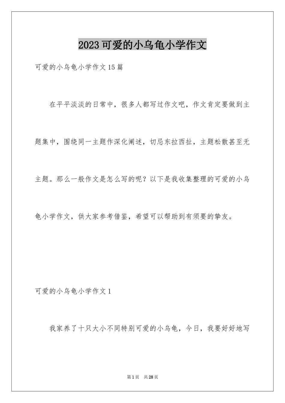 2023年可爱的小乌龟小学作文2.docx_第1页