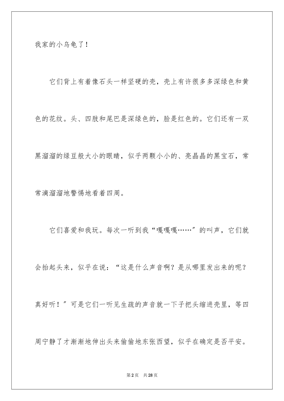 2023年可爱的小乌龟小学作文2.docx_第2页