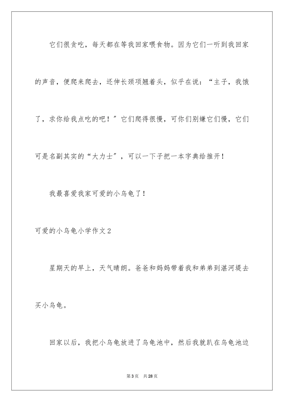 2023年可爱的小乌龟小学作文2.docx_第3页