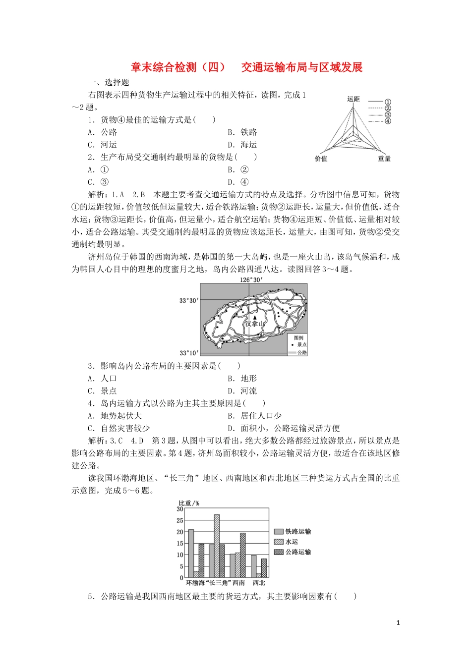 2023学年新教材高中地理章末综合检测四交通运输布局与区域发展（人教版）必修第二册.doc_第1页