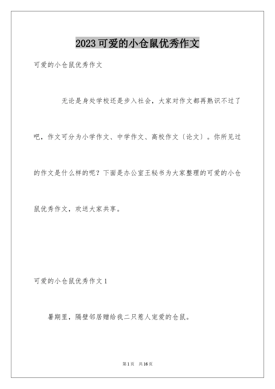 2023年可爱的小仓鼠优秀作文.docx_第1页