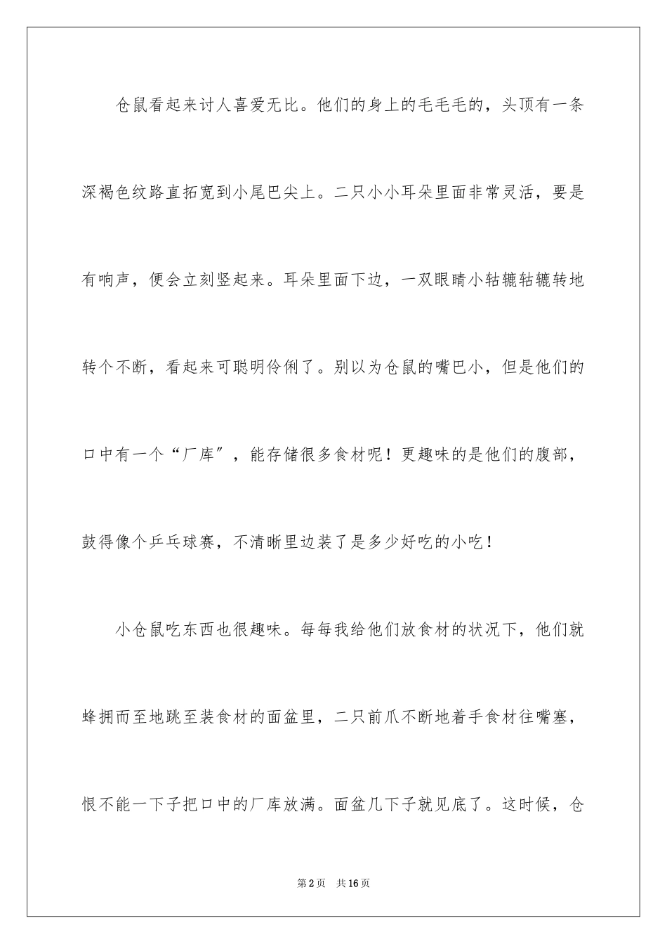 2023年可爱的小仓鼠优秀作文.docx_第2页