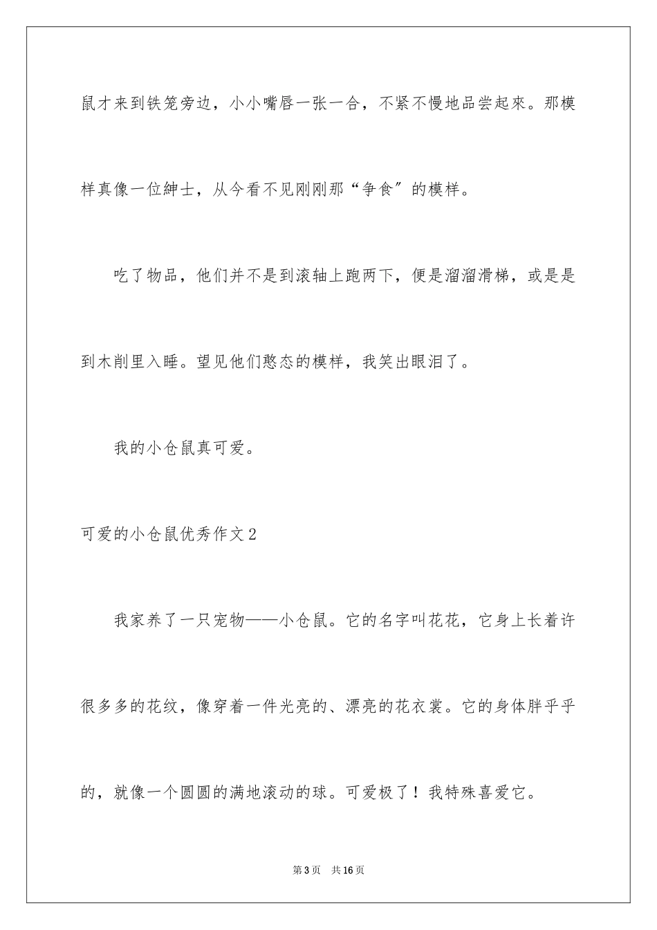 2023年可爱的小仓鼠优秀作文.docx_第3页