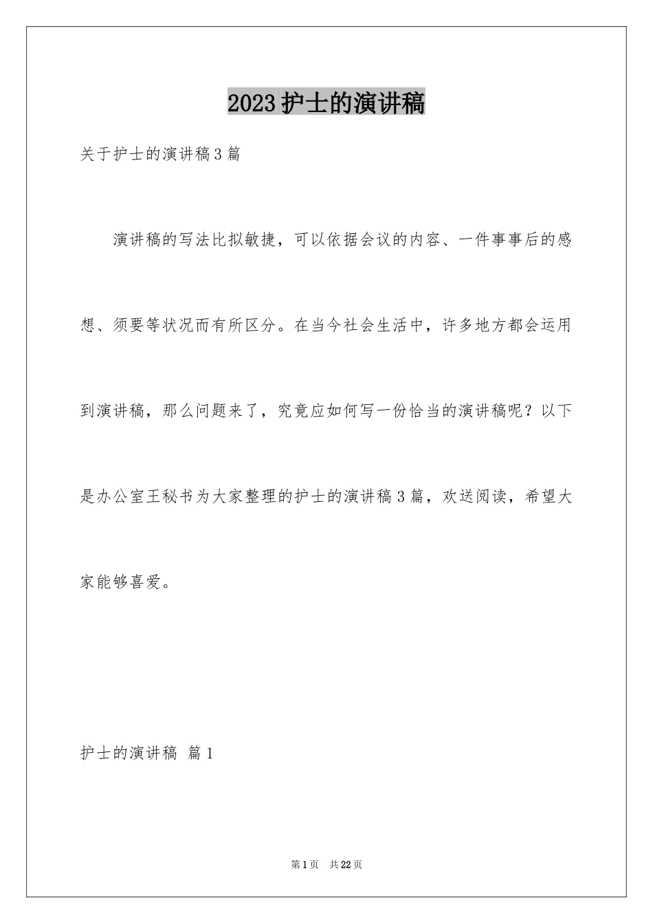 2023护士的演讲稿29范文.docx_第1页