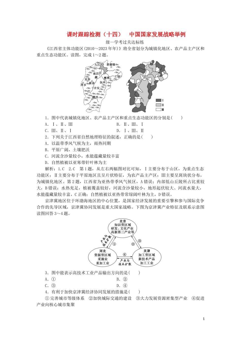 2023学年新教材高中地理课时跟踪检测十四中国国家发展战略举例（人教版）必修第二册.doc_第1页