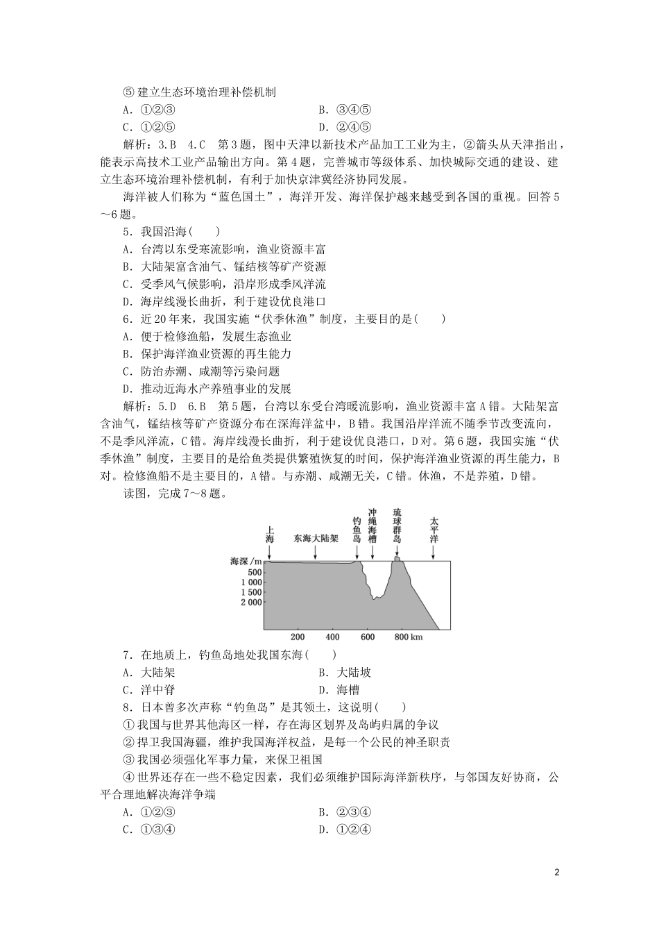 2023学年新教材高中地理课时跟踪检测十四中国国家发展战略举例（人教版）必修第二册.doc_第2页