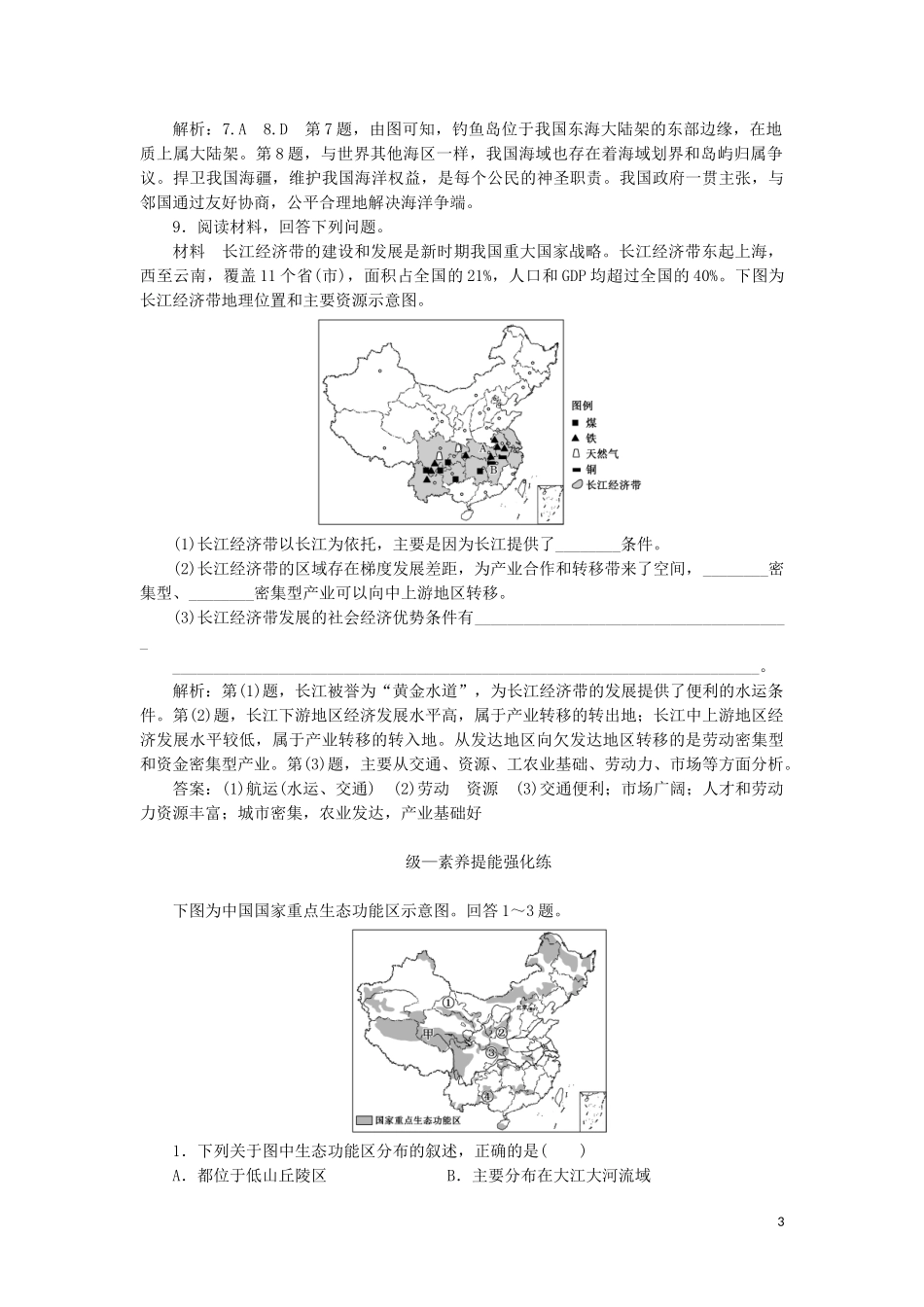 2023学年新教材高中地理课时跟踪检测十四中国国家发展战略举例（人教版）必修第二册.doc_第3页