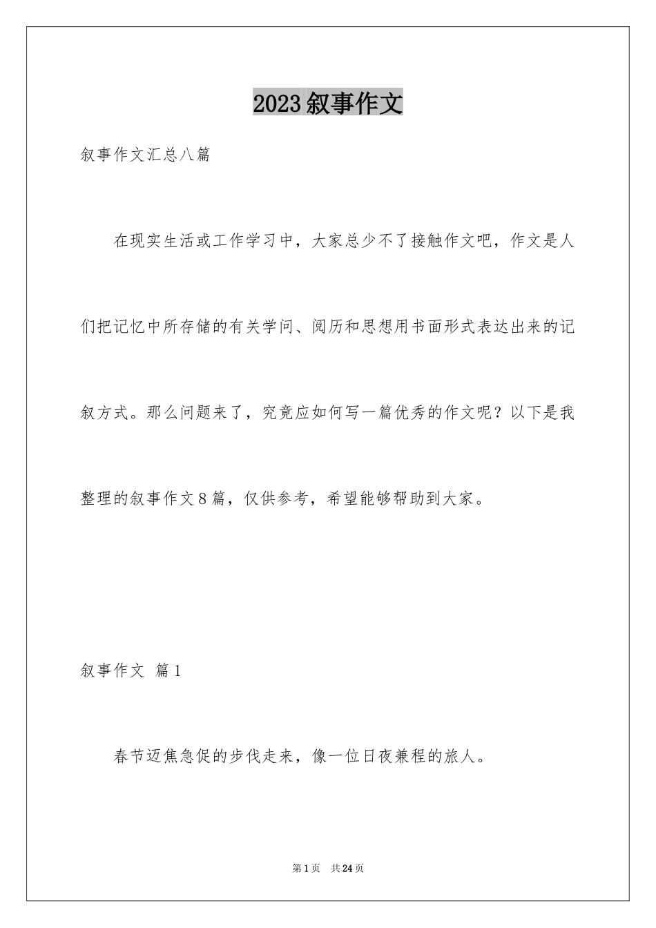 2023年叙事作文88.docx_第1页