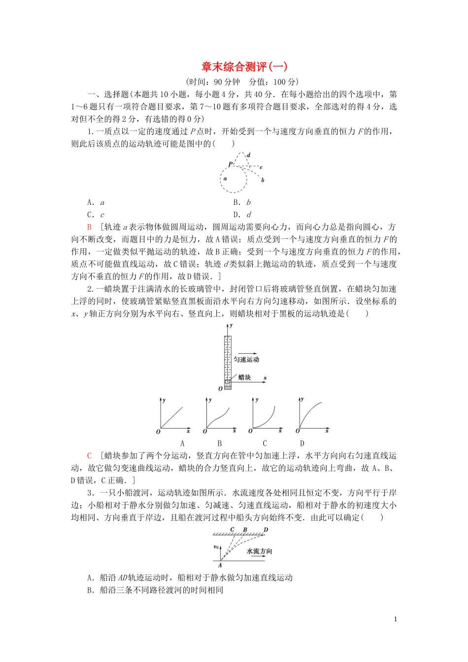 2023学年新教材高中物理章末综合测评1（人教版）必修2.doc_第1页