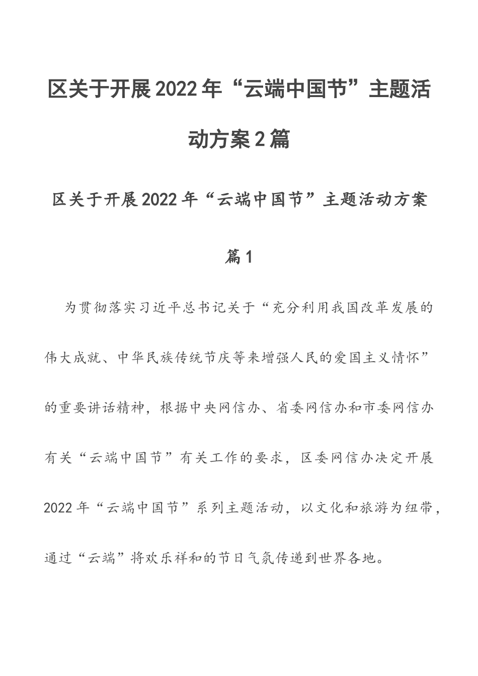 区关于开展2022年“云端中国节”主题活动方案2篇.docx_第1页