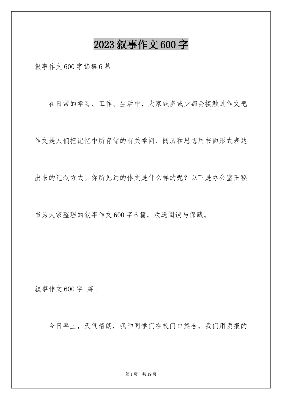 2023年叙事作文600字86.docx_第1页