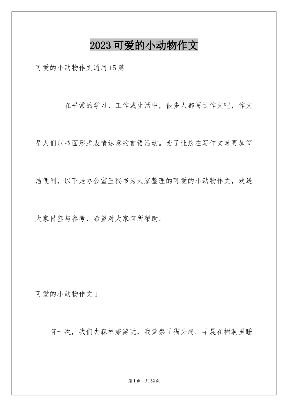 2023年可爱的小动物作文10.docx_第1页