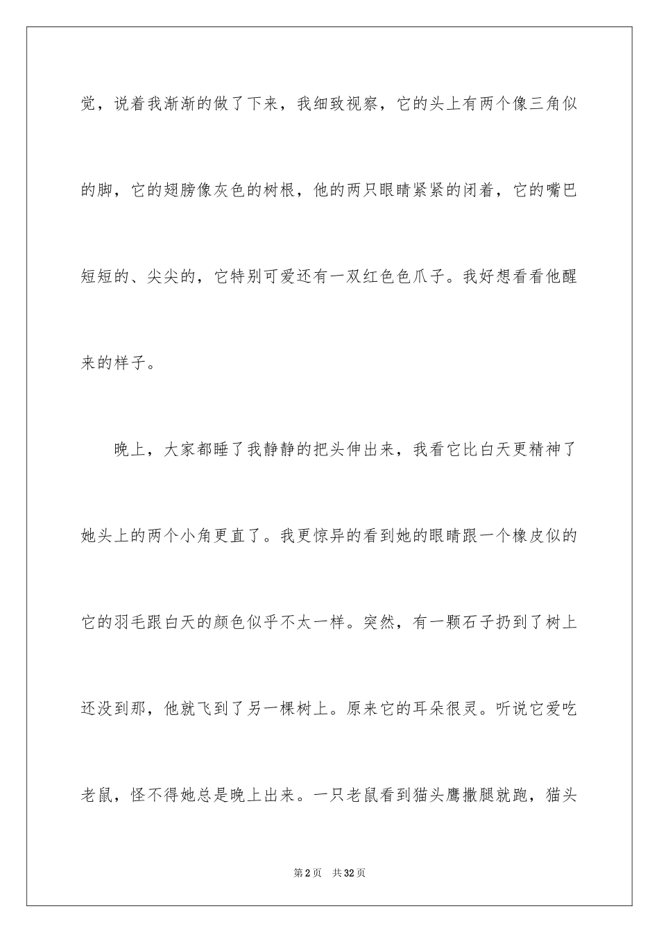 2023年可爱的小动物作文10.docx_第2页