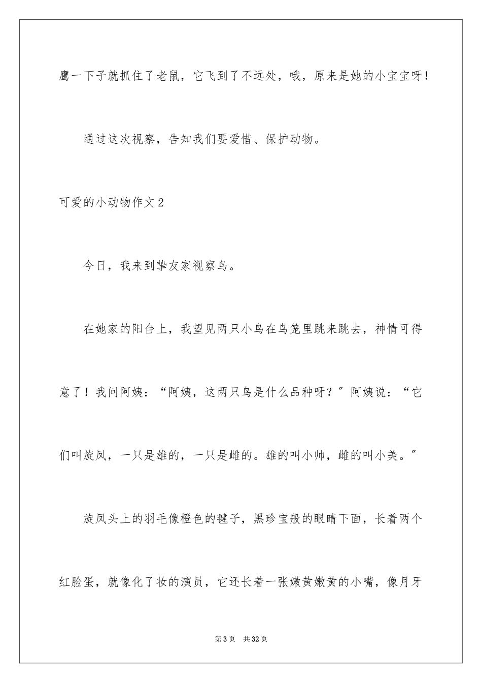 2023年可爱的小动物作文10.docx_第3页