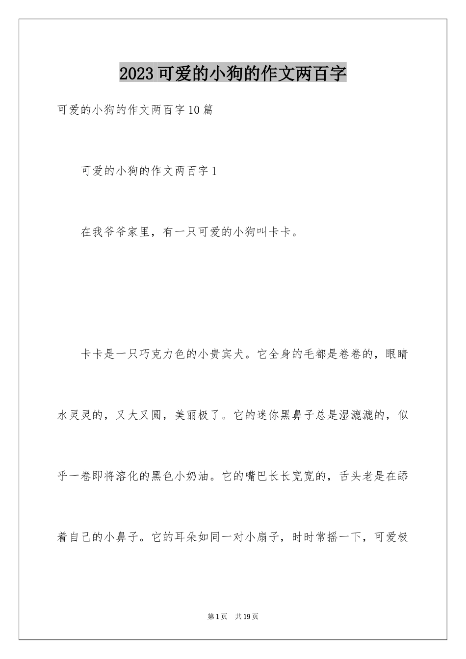 2023年可爱的小狗的作文两百字.docx_第1页