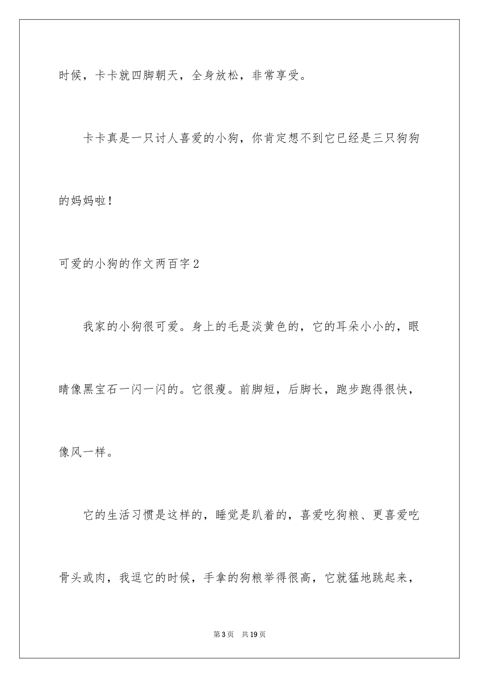 2023年可爱的小狗的作文两百字.docx_第3页